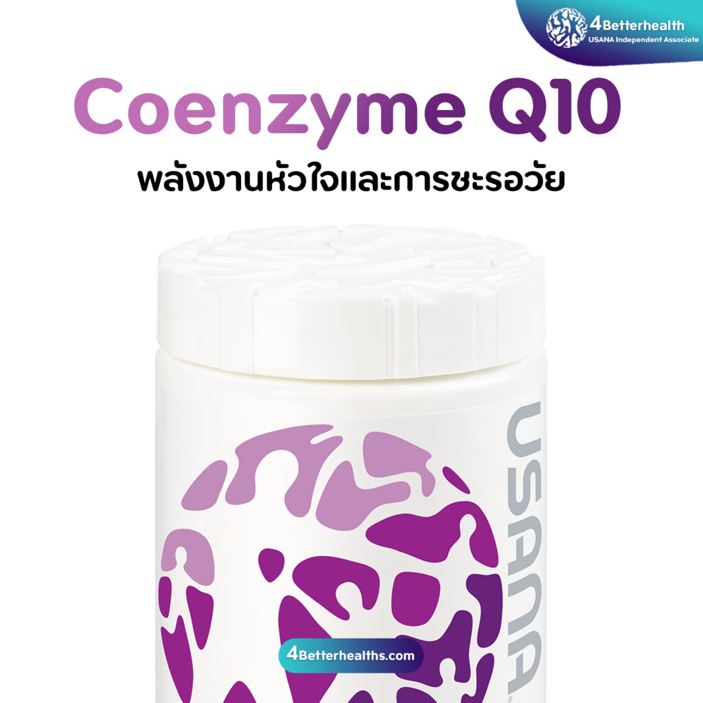Usana โคเอนไซม์คิวเทน (Coenzyme Q10) พลังงานหัวใจ และการชะลอวัย