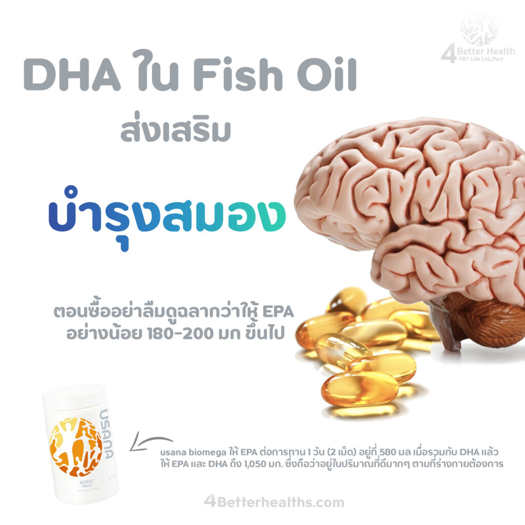 DHA ใน Fish Oil ส่งเสริมสุขภาพ บำรุงสมอง..