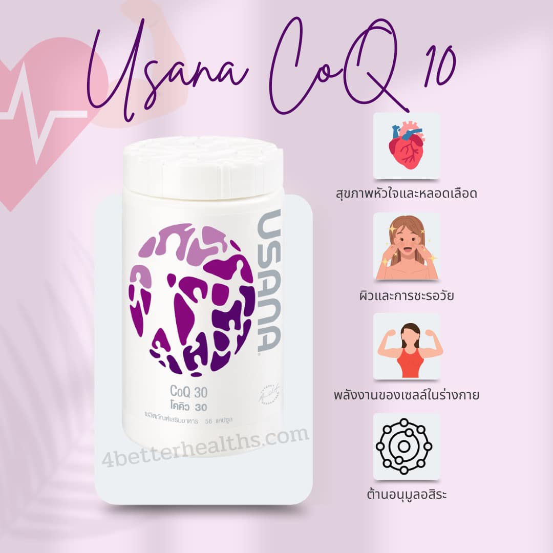 Usana CoQ30 พลังงานเซลล์ อาหารหัวใจ ผิวสวย ชะลอวัย