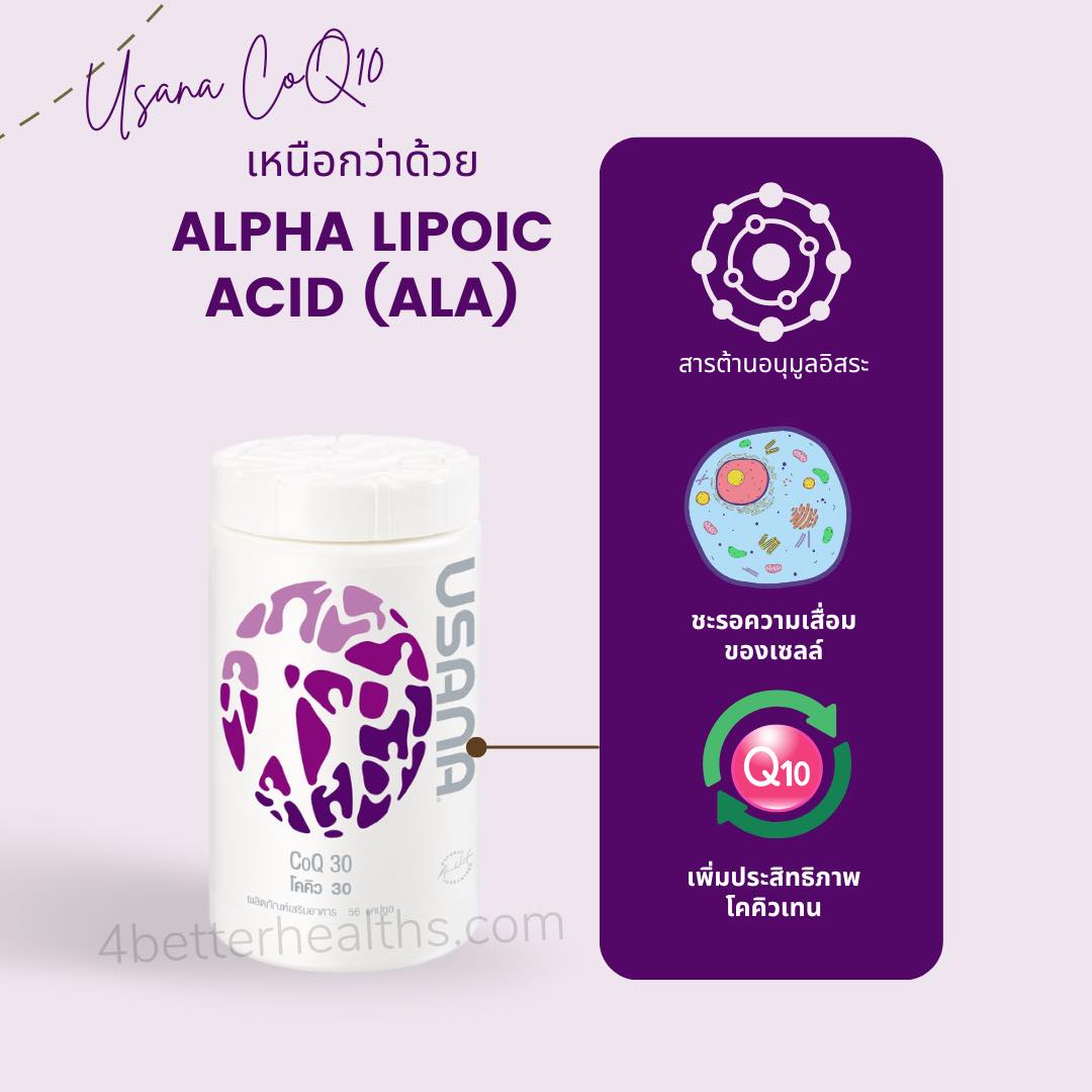 Usana CoQ10 เหนือกว่าด้วย Alpha Lipoic Acid (ALA)